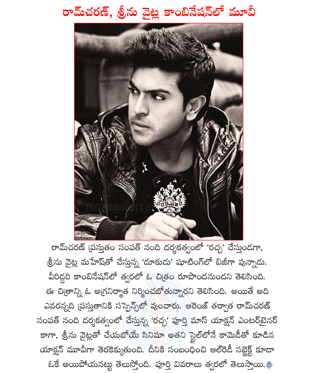 telugu hero ramcharan,ramcharan latest movies,telugu director srinu vytla,srinu vytla latest movie,ramcharan and srinu vytla combo movie details,srinu vytla in dookudu shooting,ramcharan in rachcha shooting,mahesh in dookudu shooting  telugu hero ramcharan, ramcharan latest movies, telugu director srinu vytla, srinu vytla latest movie, ramcharan and srinu vytla combo movie details, srinu vytla in dookudu shooting, ramcharan in rachcha shooting, mahesh in dookudu shooting